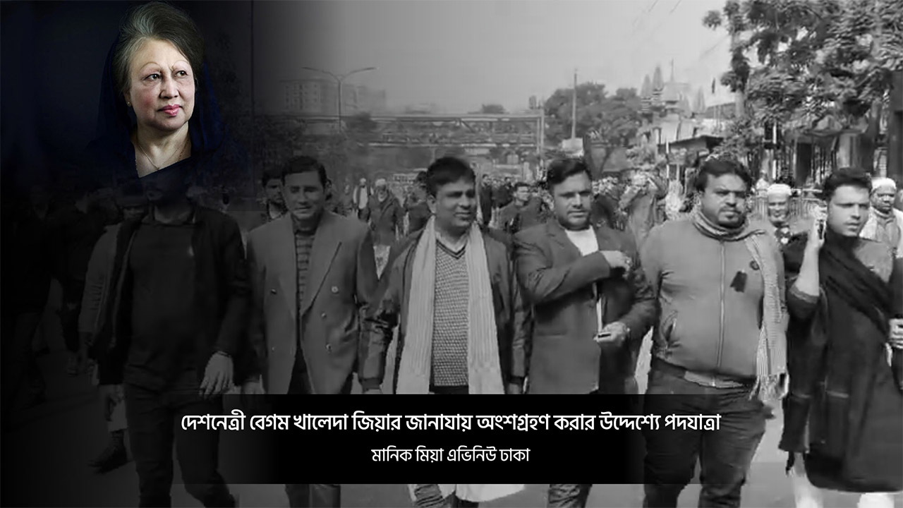 দেশনেত্রী বেগম খালেদা জিয়ার জানাযায় অংশগ্রহণ করার উদ্দেশ্যে মানিক মিয়া এভিনিউ এর দিকে পদযাত্রার