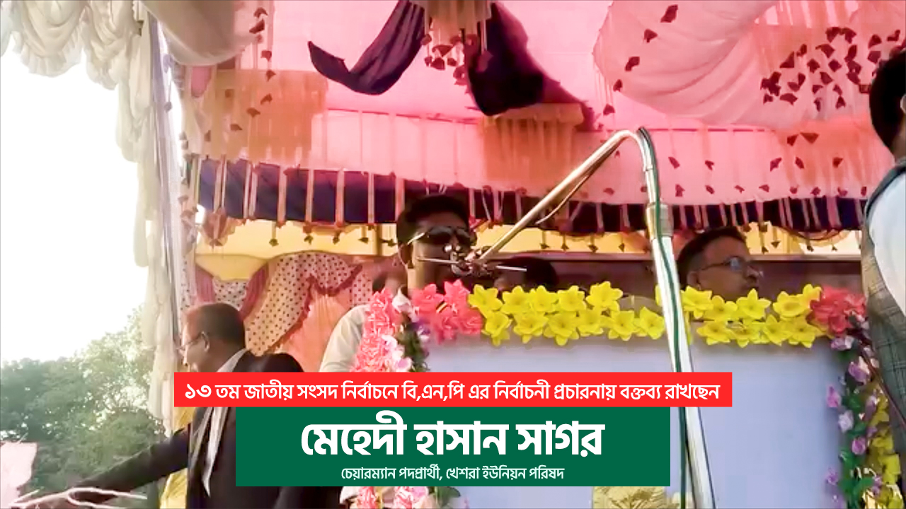 খেশরা  ইউনিয়নে নির্বাচনী প্রচারণা | মেহেদী হাসান সাগরের ভাষণ